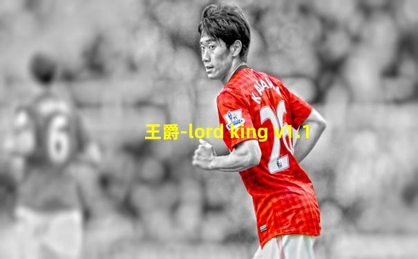 王爵-lord king v1.1